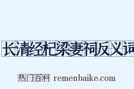 长清经杞梁妻祠反义词是什么意思的图片